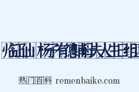 临江仙·杨子有德辅母夫人生日组词是什么意思的图片